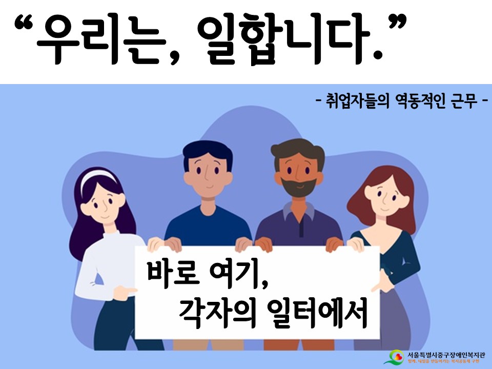 취업지원"우리는 일합니다. 바로, 여기 각자의 일터에서"